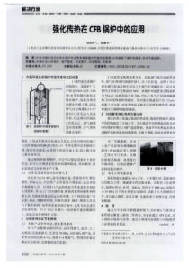 强化传热在CFB锅炉中的应用