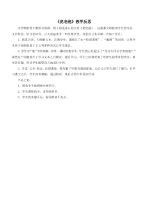 第六单元20肥皂泡教学反思参考1肥皂泡部编版三年级下册语文教学资源