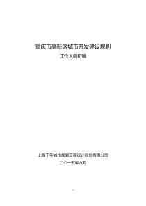 重庆市高新区城市开发建设规划