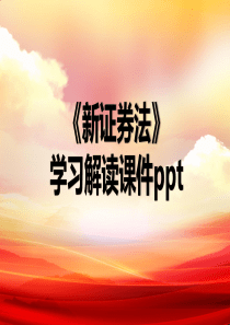 新证券法学习解读ppt