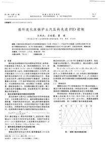 循环流化床锅炉主汽压的先进PID控制