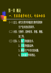 第一章海水贝类增养殖概述广东海洋大学