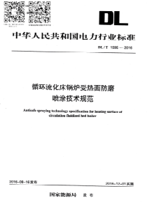 循环流化床锅炉受热面防磨喷涂技术规范DLT15952016