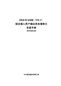 ZXA10-U300(V3.1)综合接入用户端业务处理单元安装手册(软件安装分册)