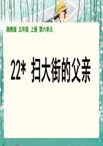 第六单元22扫大街的父亲ppt课件湘教版语文五年级上册教学课件ppt