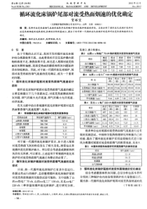 循环流化床锅炉尾部对流受热面烟速的优化确定