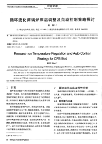 循环流化床锅炉床温调整及自动控制策略探讨