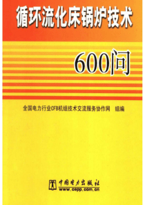 循环流化床锅炉技术600问