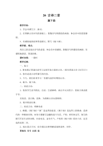 第六单元26古诗二首教案冀教版文四年级上册教案