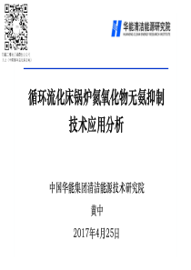 循环流化床锅炉氮氧化物无氨抑制技术应用分析