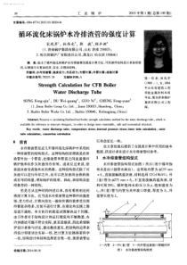 循环流化床锅炉水冷排渣管的强度计算