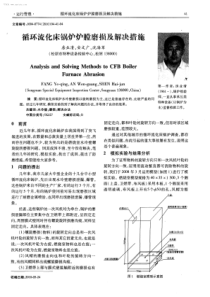 循环流化床锅炉炉膛磨损及解决措施