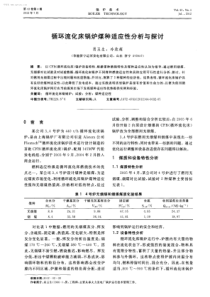 循环流化床锅炉煤种适应性分析与探讨