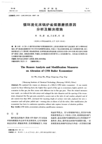 循环流化床锅炉省煤器磨损原因分析及解决措施