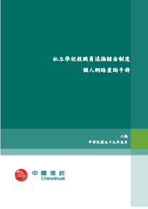 私立学校教职员退抚储金制度个人网路查询手册