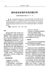 循环流化床锅炉结焦问题分析