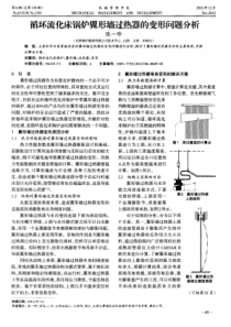 循环流化床锅炉翼形墙过热器的变形问题分析