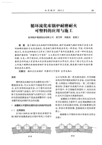 循环流化床锅炉耐磨耐火可塑料的应用与施工