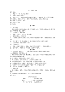 第六单元教案动物的远游鄂教版语文三年级上册教案