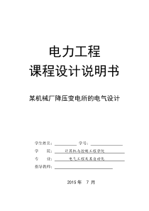 某厂降压变电所电气部分设计