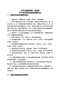 种鸭育雏育成期生产技术操作规程和管理办法