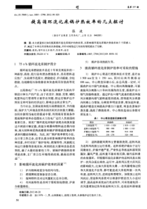 提高循环流化床锅炉热效率的几点探讨