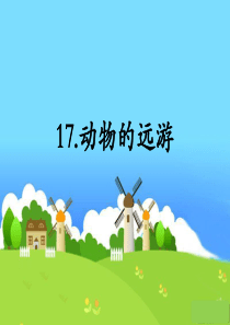 第六单元课堂教学课件动物的远游鄂教版语文三年级上册教学课件ppt