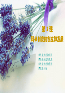 科举制度的创立和发展