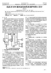 浅谈29MW循环流化床热水锅炉的热工设计