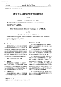 浅谈循环流化床锅炉的防磨技术