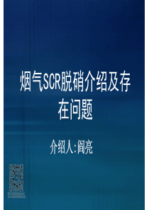 烟气SCR脱硝介绍及存在问题