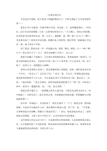 第六组选题二发生在生活中的真实故事一次难忘的经历人教版语文四年级上册单元作文范文