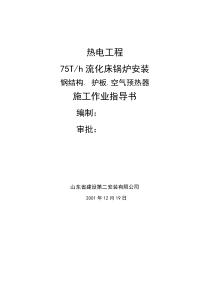 热电工程75Th流化床锅炉安装钢结构护板空气预热器施工作业指导书