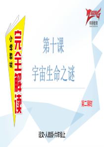 第十课宇宙生命之谜第二课时人教版语文六年级上册教学课件ppt