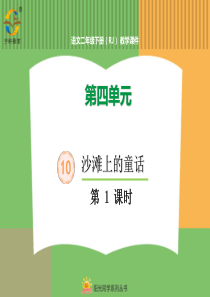 第四单元10沙滩上的童话10沙滩上的童话第1课时人教版语文二年级下册课件PPT