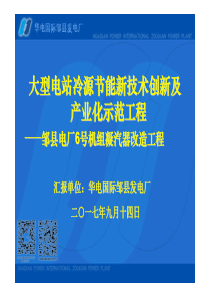 邹县电厂6号机组凝汽器改造工程