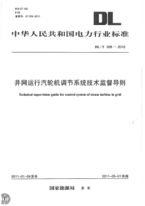 DLT3382010并网运行汽轮机调节系统技术监督导则