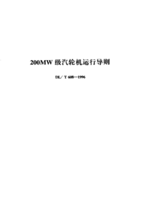 DLT6081996200MW级汽轮机运行导则