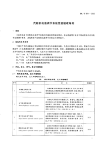 DLT8242002汽轮机电液调节系统性能验收导则