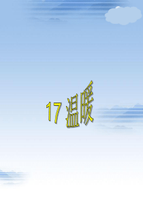 第四单元17温暖ppt课件西师版语文三年级上册教学课件ppt