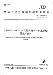 JBT1265200225MW200MW汽轮机转子体和主轴锻件技术条件