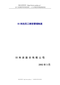 科技公司员工绩效管理制度