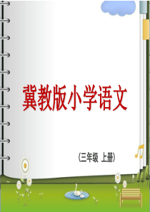 第四单元19一株老树和两个怪人冀教版文三年级上册教学课件ppt