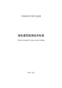 绿色建筑检测技术标准