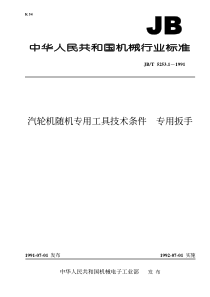 JBT525311991汽轮机随机专用工具技术条件专用扳手