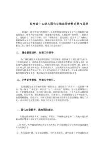 中心幼儿园火灾隐患排查整治工作总结