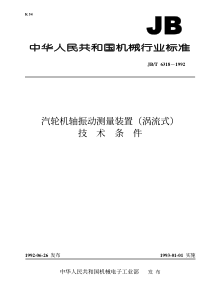 JBT63181992汽轮机轴振动测量装置涡流式技术条件