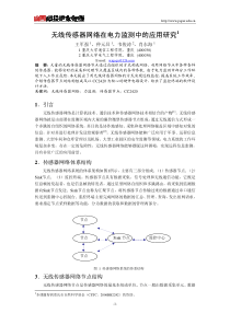 无线传感器网络在电力监测中的应用研究