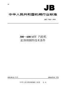 JBT70241993300600MW汽轮机缸体铸钢件技术条件