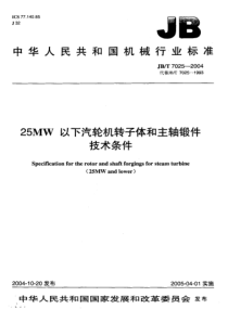 JBT7025200425MW以下汽轮机转子体和主轴锻件技术条件